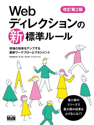 cover image of Webディレクションの新・標準ルール　改訂第2版　現場の効率をアップする最新ワークフローとマネジメント